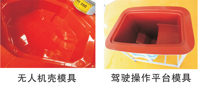 雅博圣模具產品案例：無人機模具、駕駛操作平臺模具