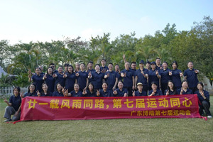 廿一載風(fēng)雨同路,第七屆運(yùn)動同心—廣東博皓趣味運(yùn)動會 廿一載風(fēng)雨同路,第七屆運(yùn)動同心—廣東博皓趣味運(yùn)動會